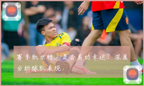 赛季凯尔特人是否真的幸运？深度分析球队表现