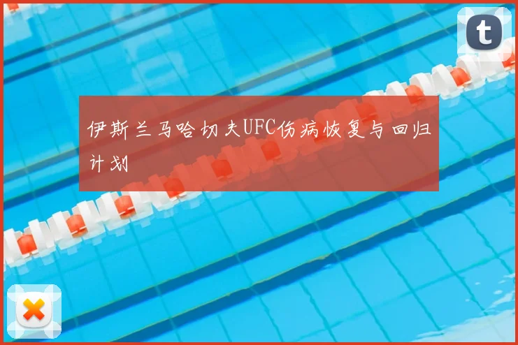 伊斯兰马哈切夫UFC伤病恢复与回归计划