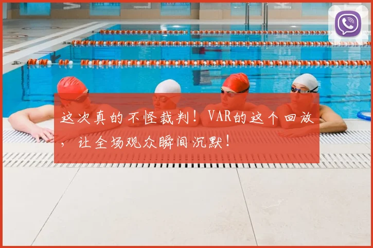 这次真的不怪裁判！VAR的这个回放，让全场观众瞬间沉默！