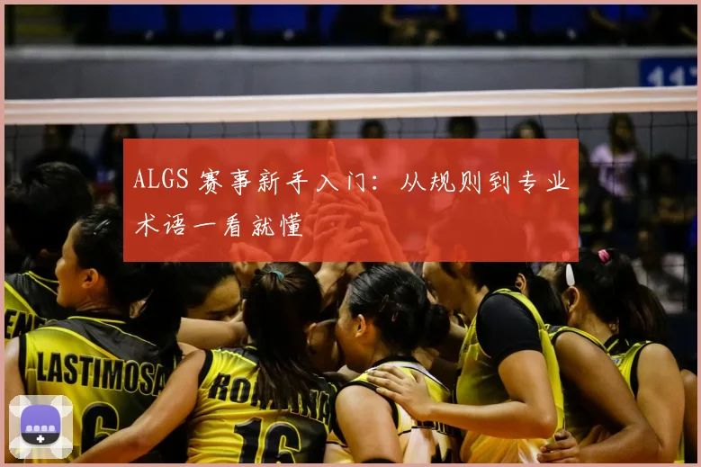ALGS 赛事新手入门：从规则到专业术语一看就懂