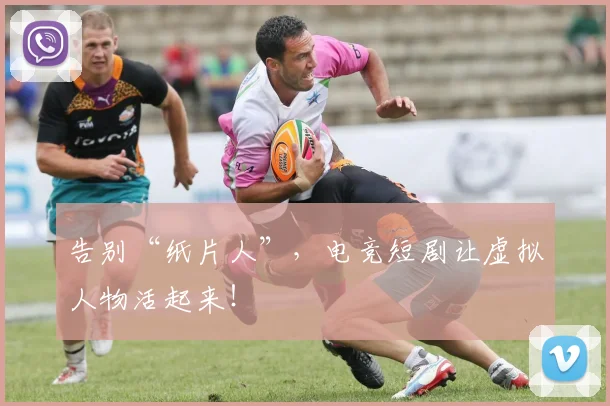 告别“纸片人”，电竞短剧让虚拟人物活起来！