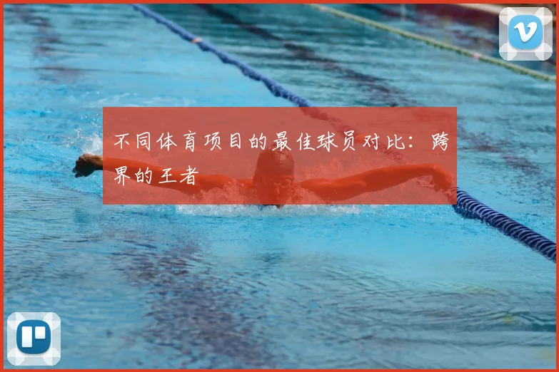 不同体育项目的最佳球员对比：跨界的王者