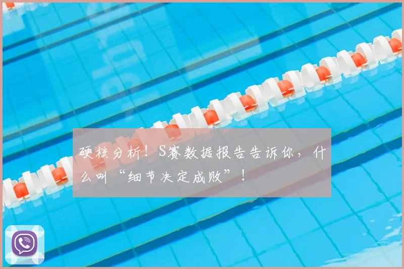 硬核分析！S赛数据报告告诉你，什么叫“细节决定成败”！