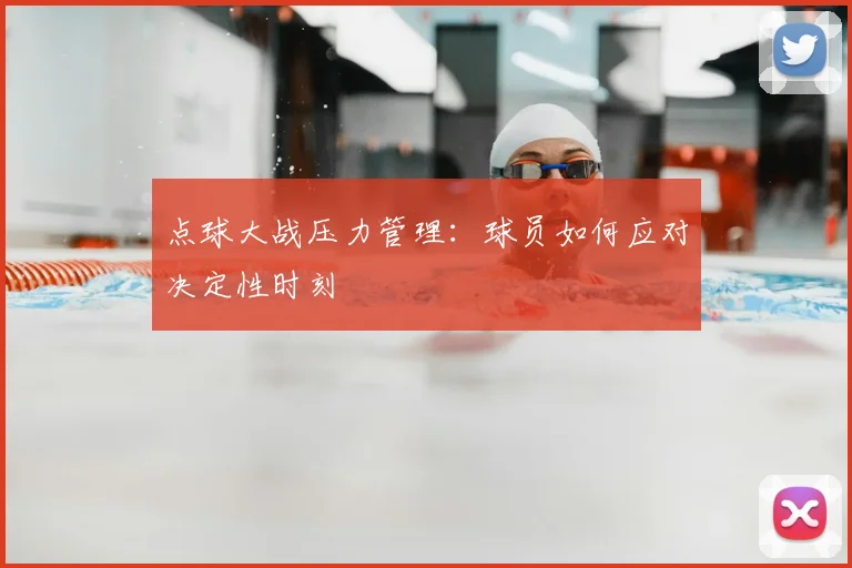 点球大战压力管理：球员如何应对决定性时刻
