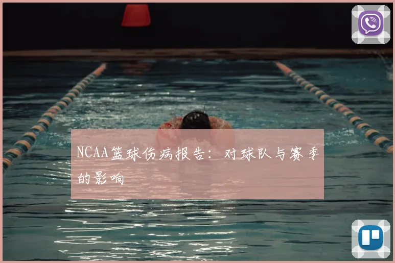 NCAA篮球伤病报告:对球队与赛季的影响