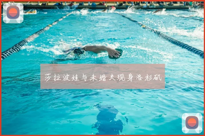 莎拉波娃与未婚夫现身洛杉矶