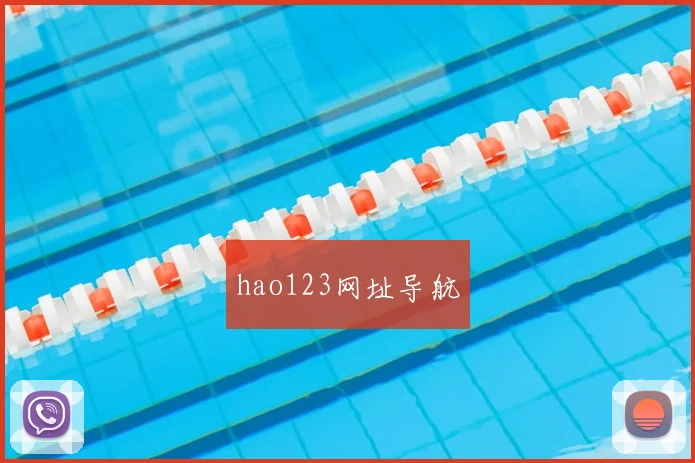 hao123网址导航