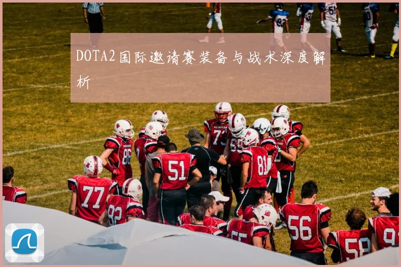 DOTA2国际邀请赛装备与战术深度解析