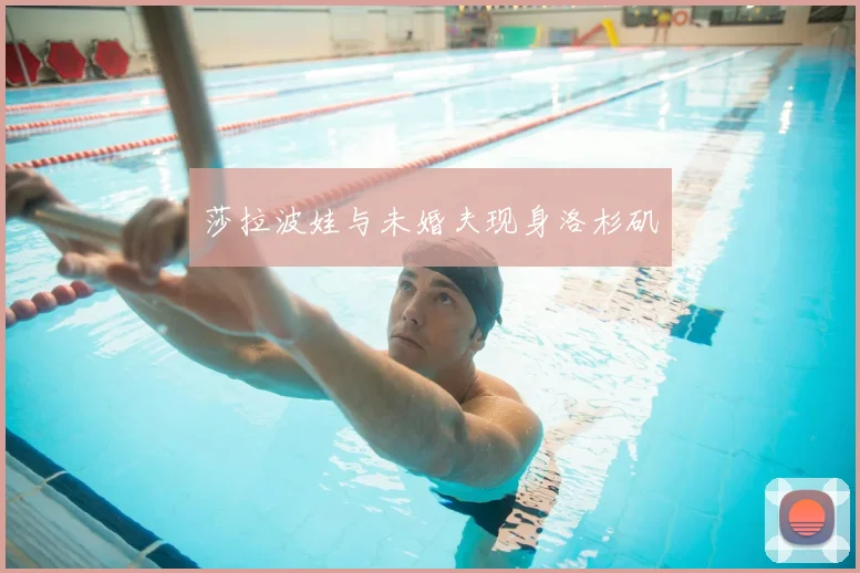 莎拉波娃与未婚夫现身洛杉矶