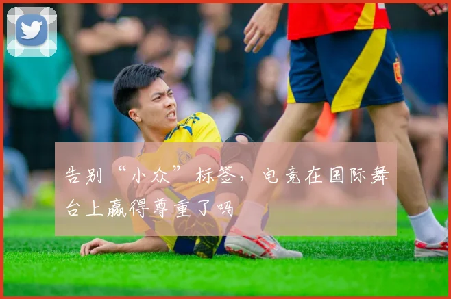 告别“小众”标签，电竞在国际舞台上赢得尊重了吗
