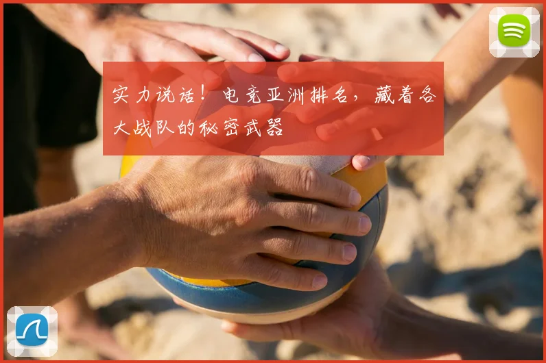 实力说话！电竞亚洲排名，藏着各大战队的秘密武器