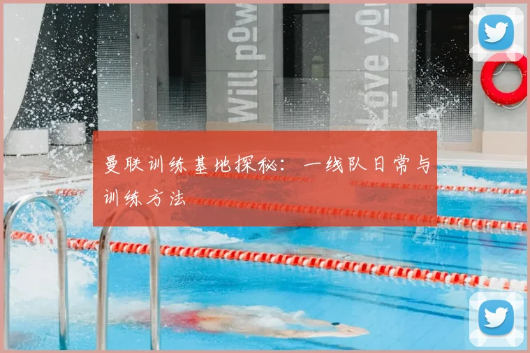 曼联训练基地探秘：一线队日常与训练方法
