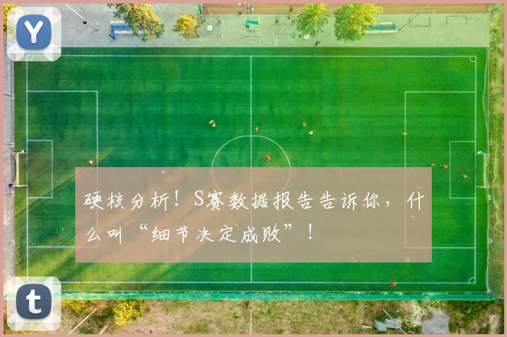 硬核分析！S赛数据报告告诉你，什么叫“细节决定成败”！