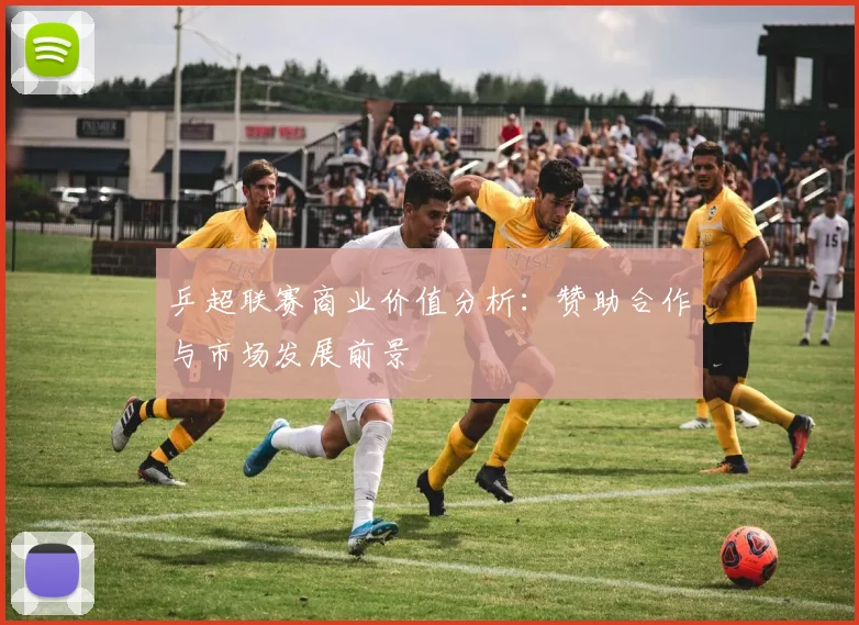 乒超联赛商业价值分析:赞助合作与市场发展前景