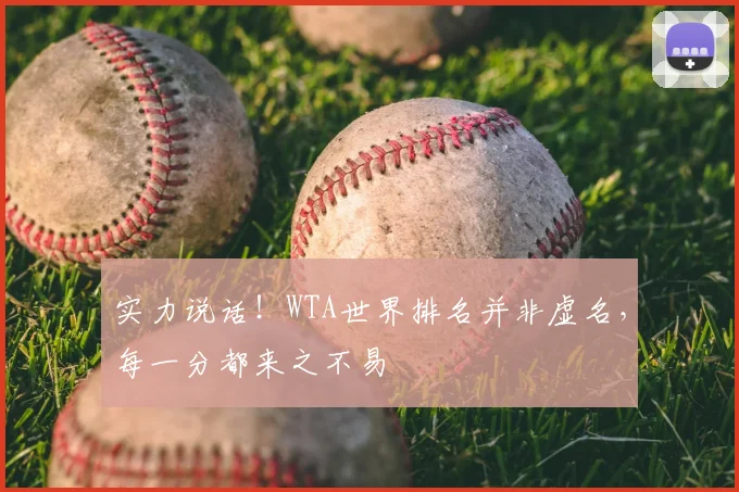 实力说话!WTA世界排名并非虚名,每一分都来之不易