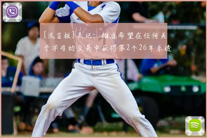 [流言板]美记：雄鹿希望在任何关于字母的交易中获得第2个26年乐透签