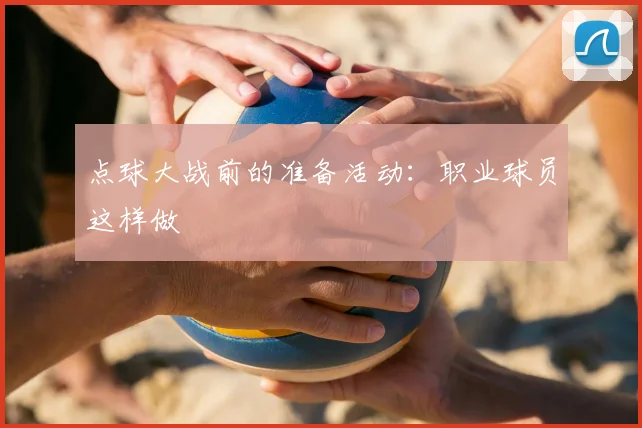 点球大战前的准备活动：职业球员这样做