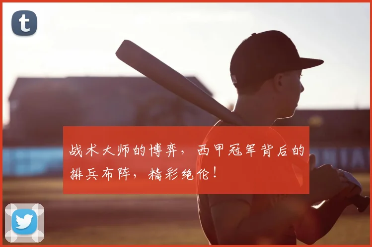 战术大师的博弈，西甲冠军背后的排兵布阵，精彩绝伦！