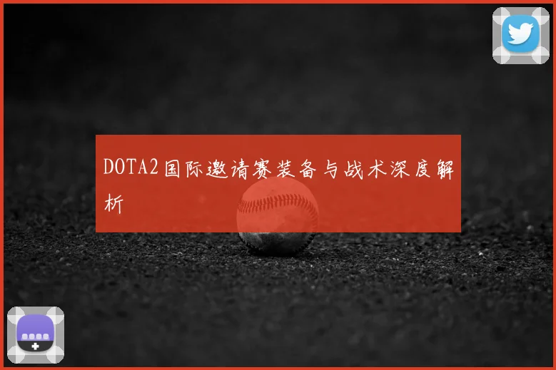 DOTA2国际邀请赛装备与战术深度解析