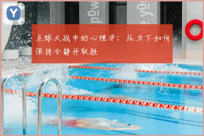 点球大战中的心理学：压力下如何保持冷静并取胜