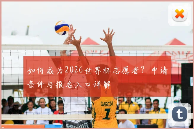 如何成为2026世界杯志愿者?申请条件与报名入口详解