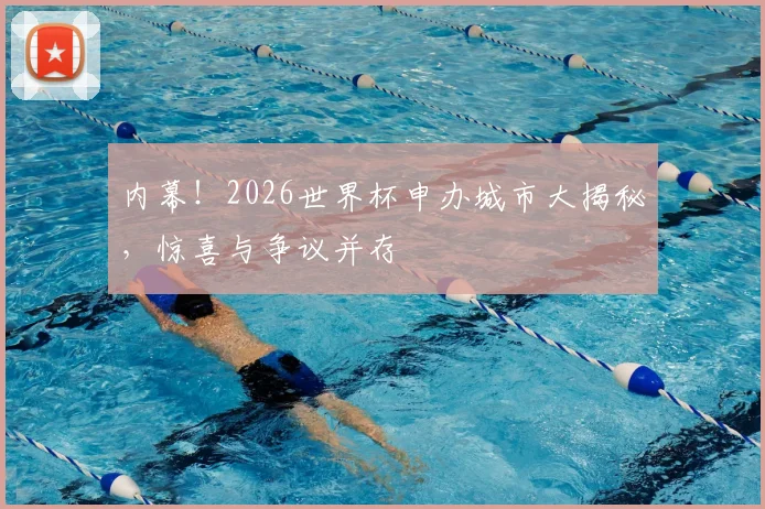内幕！2026世界杯申办城市大揭秘，惊喜与争议并存