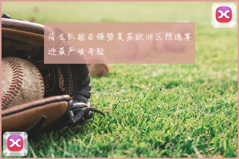 荷兰队能否强势复苏欧洲区预选赛迎最严峻考验
