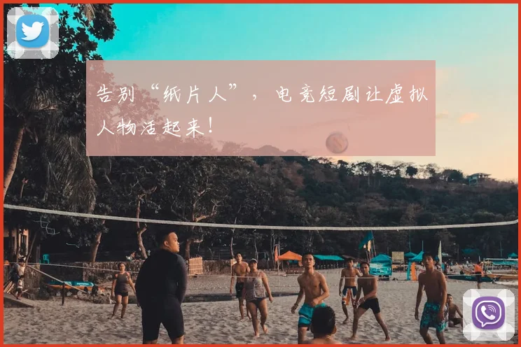 告别“纸片人”，电竞短剧让虚拟人物活起来！