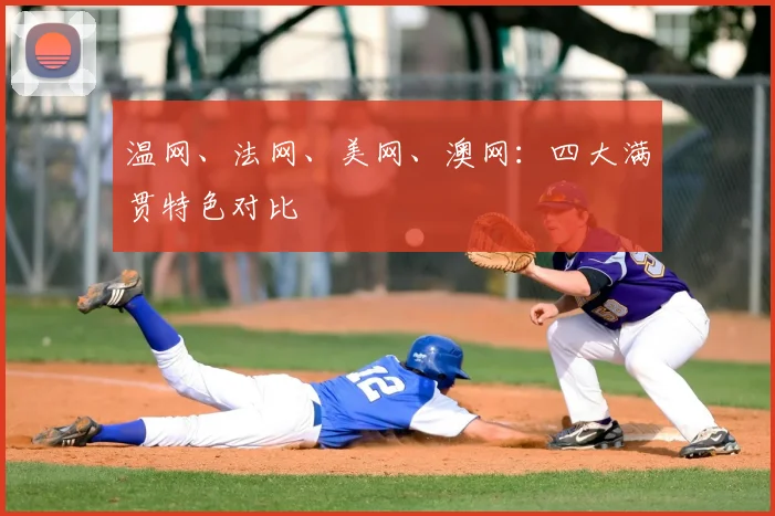 温网、法网、美网、澳网：四大满贯特色对比