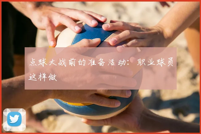 点球大战前的准备活动：职业球员这样做