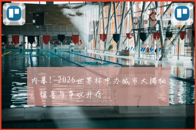 内幕!2026世界杯申办城市大揭秘,惊喜与争议并存