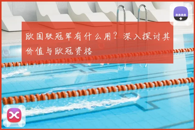 欧国联冠军有什么用？深入探讨其价值与欧冠资格
