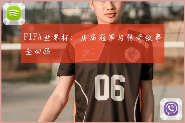 FIFA世界杯:历届冠军与传奇故事全回顾
