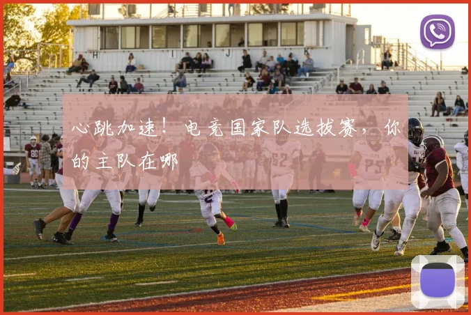 心跳加速！电竞国家队选拔赛，你的主队在哪