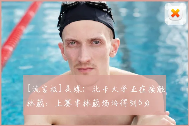 [流言板]美媒：北卡大学正在接触林葳，上赛季林葳场均得到6分