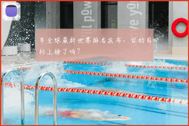 年全球最新世界排名发布，你的目标上榜了吗？
