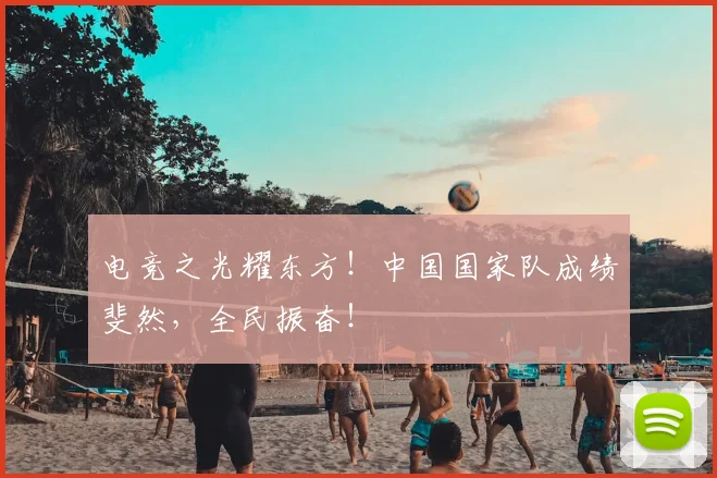 电竞之光耀东方！中国国家队成绩斐然，全民振奋！